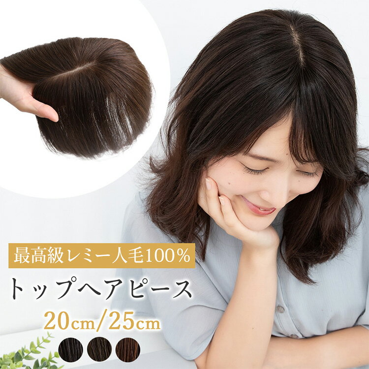 【返品・色交換OK】 2サイズ 人毛100% 部分ウィッグ 頭頂部 ウィッグ 人毛 部分 ヘアピース トップヘアピース 医療用ウィッグ 自然 前髪ウィッグ レディース バレない 普段使い トップカバー トップピース 人毛ウィッグ つむじ ミセス 増毛 薄毛 医療用 かつら つけ毛 女性