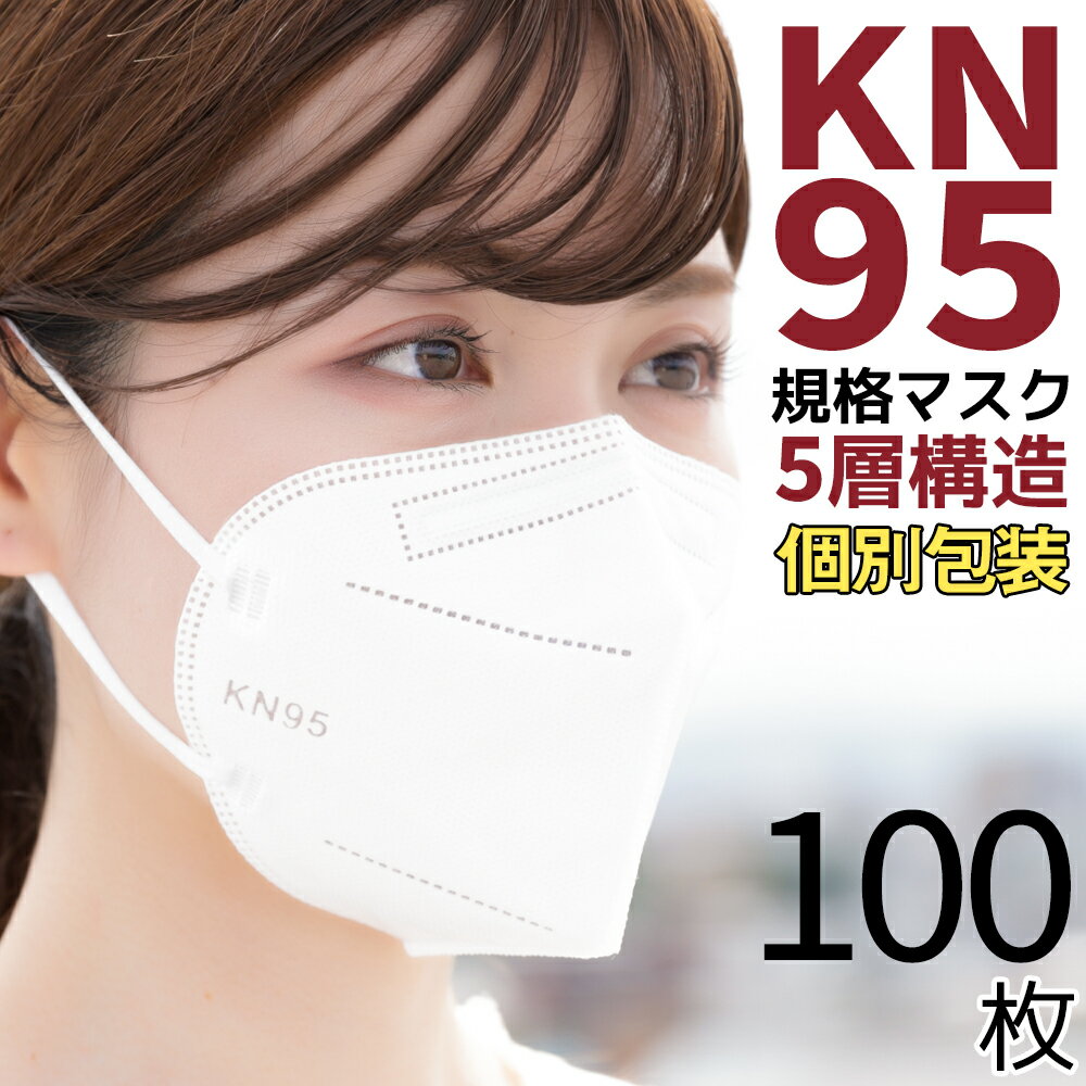 立体マスク マスク KN95 KN95マスク 米国N95マスク同等 100枚 不織布 立体 使い捨てマスク 個別包装 5層構造 100枚入り 100 不織布マスク 一般医療用環境 3dマスク 防塵マスク 使い捨て 白 ふつう 大きめ 女性用 男性用 大人用 ホワイト 男女兼用 mask 送料無料