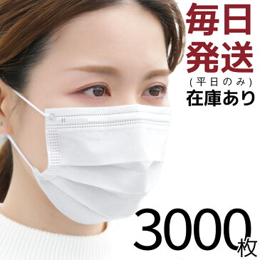 【4/27(月)出荷 あす楽 送料無料 】 【 使い捨てマスク 3000枚 】 マスク 在庫あり 箱 3000枚 即納 白 国内発送 サージカルマスク 3000枚入り 大人 大きめ ふつうサイズ 使い捨て 不織布マスク 立体マスク ホワイト 男女兼用 花粉 女性用 男性用