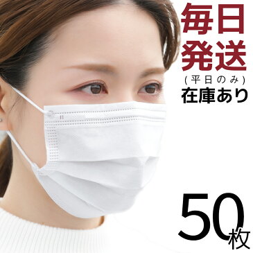 【4/27(月)出荷 あす楽 送料無料 】 マスク 在庫あり 箱 50枚 使い捨てマスク 50枚入り 即納 白 国内発送 大人 サージカルマスク ふつうサイズ 大きめ 使い捨て 不織布マスク 立体マスク ホワイト 男女兼用 花粉 フェイスマスク 女性用 男性用