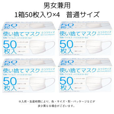 【4/27(月)出荷 あす楽 送料無料 】 マスク 在庫あり 箱 200枚 サージカルマスク 使い捨てマスク 即納 200枚入り 50枚 送料無料 白 国内発送 大人 大きめ ふつうサイズ 使い捨て 不織布マスク ホワイト 立体マスク 三次元マスク 男女兼用 花粉 女性用 男性用