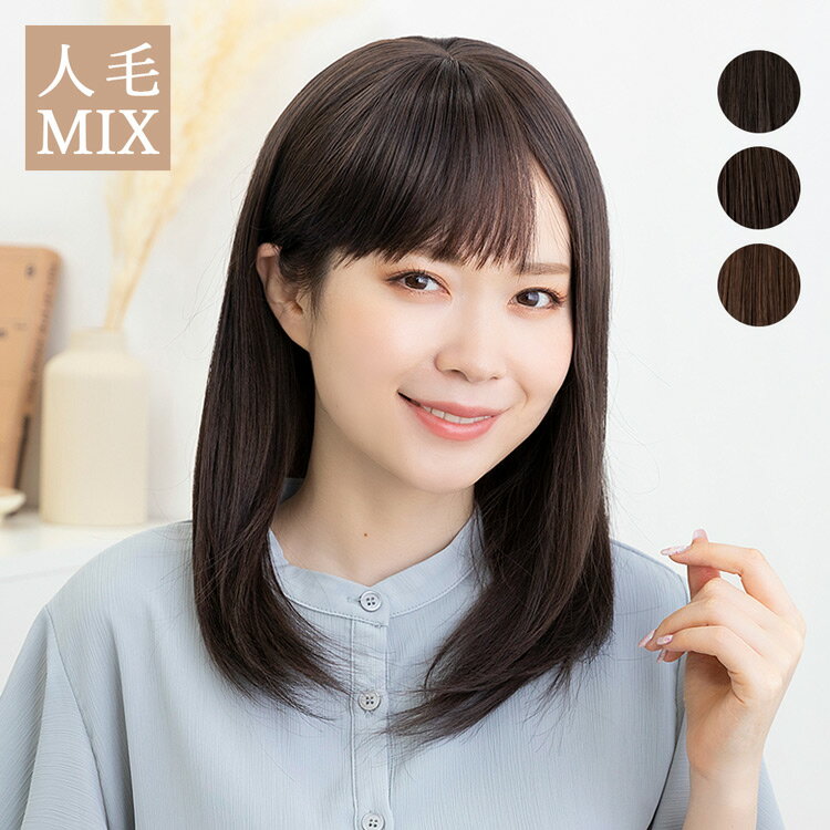 【返品・色交換OK】 ウィッグ 人毛 人毛mix フルウィッグ ミディアム レディース 医療用ウィッグ 自然 医療用 かつら…