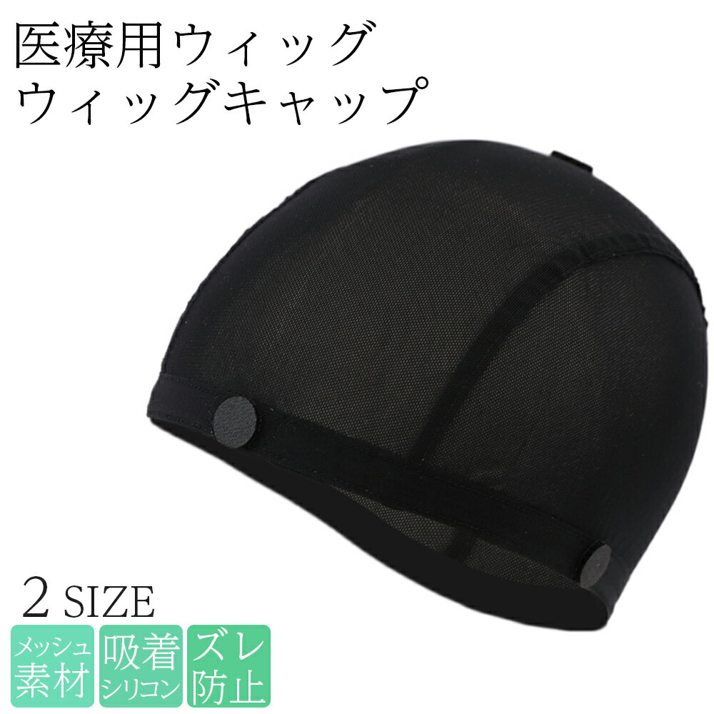 医療用インナーキャップ ウィッグ ネット 滑り止め 医療用ウィッグ インナーキャップ 医療用インナー 接触冷感 冷感 キャップ 夏用 ブラック アンダーキャップ フルウィッグ かつら 医療用帽子 伸縮素材 ズレ防止 薄手 シリコン付 メンズ レディース 抗がん剤 脱毛 春 夏