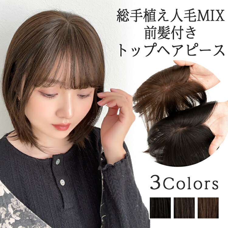 商品番号:p182 商品説明:人毛MIX＆前髪付きのトップヘアピースです。毛量は抑えめの作りなので広範囲のカバーよりは分け目周辺のカバーに向いています。白髪や少し薄くなってきた頭頂部はもちろん、カラーにいけない時のプリン隠しにもおすすめ。前髪付きタイプなので普段前髪無しでも簡単に前髪ありのスタイルを楽しむことができます。ボブからミディアムぐらいの長さの方にむいていますが、ロングの方もレイヤーカットが入ったような仕上がりになるのでお洒落に使っていただけます。ベーシックなカラーの3色展開です。 注意事項：初めてブラッシングをされる場合、毛が抜け落ちますが、品質には問題ございません。ご使用方法や温度調整などによっては、ウィッグの毛髪部分や人工頭皮部分を痛める恐れがございますのでご注意ください。洗髪する際は手洗いをし、洗髪後は水気をタオルでふき取って、自然乾燥させるかドライヤーで乾かしてください。※こちらの商品は人毛を使用しているため、白髪が混ざっているものもございます。不良ではございませんのでご了承お願い致します。写真と実物の色が液晶の具合によって若干異なることがあることをご了承ください。製品の品質向上のため、製品の仕様は、予告なしに若干の変更がされる場合があります。 関連検索：ブライトララ 部分 ウィッグ 人毛 人毛ミックス 総手植え 部分ウィッグ ヘアピース 自然 トップカバー トップピース 人毛ウィッグ つむじ 増毛 ミセス 白髪隠し 薄毛 脱毛症 医療用 かつら 医療用ウィッグ 黒 つけ毛 前髪ウィッグ 生え際隠しsrc="https://image.rakuten.co.jp/brightlele/cabinet/common/color_ex.jpg"> ウィッグ エクステ Brightlele p182 総手植え 人毛MIX 前髪付きトップヘアピース のスタッフおすすめポイント ～髪のお悩み、プリン隠しなど部分使いにピッタリのヘアピース～【スタイル】トップのカバーだけではなく、前髪ありのタイプなので前髪ウィッグとしても使用可能【毛材】人毛MIXを採用し、人工毛特有のテカリを軽減、地毛のような自然な見た目に。 状　態 新品未使用 毛 材 人毛MIX(耐熱温度120度から150度) 髪の長さ 前髪：約10cm 後髪：約28cm つむじ 人工頭皮あり：手植えI型つむじ 重　量 約25g サイズ フリーサイズ デザイン・発送元 日本 製　造 中国 その他 前髪分け目自由ドライヤー、コテ、アイロン等で好みの髪型に整えることができます。(耐熱最大温度150度)※1シャンプー、トリートメント可能。洗髪する際は手洗いしてください。洗髪後は水気をタオルでふき取り、自然乾燥させるかドライヤーで乾かしてください。金属使用 ※1 詳しくは「よくある質問のページ(コテ、アイロン、ドライヤーの使用についての質問項目）」をご参照下さい。