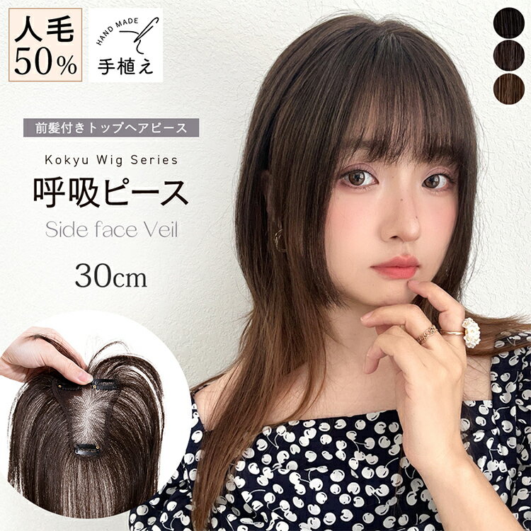 【返品・色交換OK】 【 呼吸ウィッグ 】 トップヘアピース サイドフェイスベール 人毛ウィッグ 人毛50％ ミックス バレない 自然 総手植え 前髪 小顔 医療用 部分ウィッグ つむじ 涼しい ムレない 軽量 通気性 白髪隠し 薄毛 かつら ヘアピース ウイッグ レディース 女性
