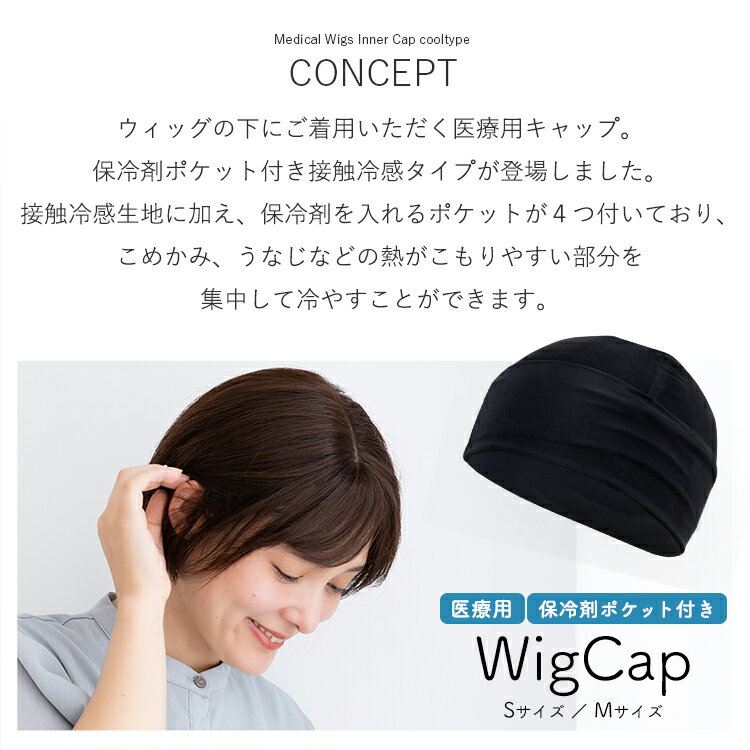 【 保冷剤ポケット付き ウィッグ インナーキャ...の紹介画像2