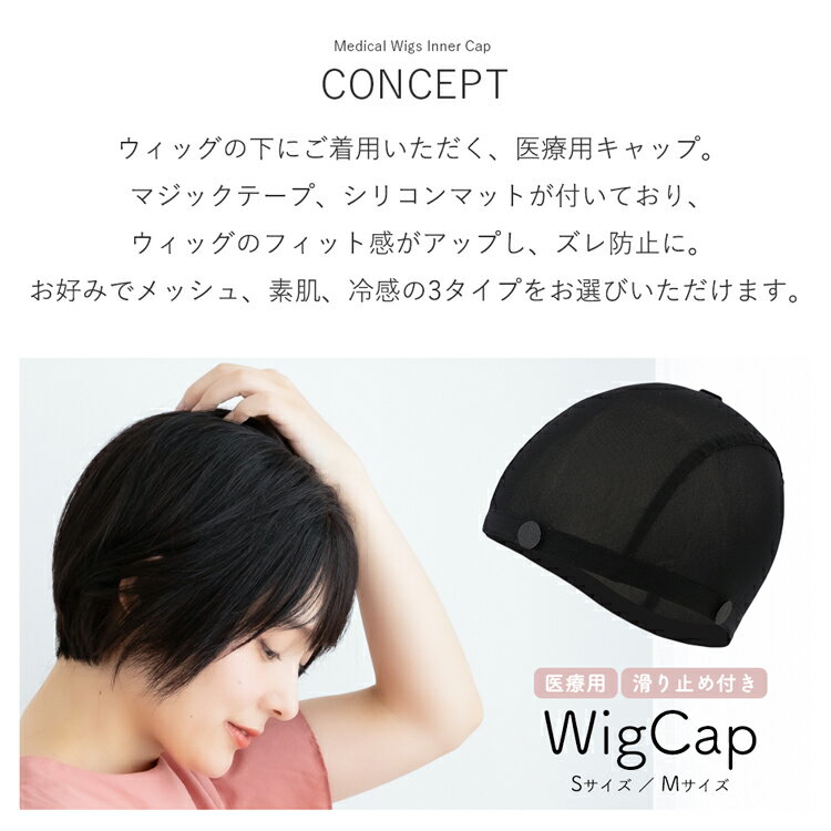 【 素肌 冷感 メッシュ 3タイプ】 医療用インナーキャップ 医療用ウィッグ ウィッ...