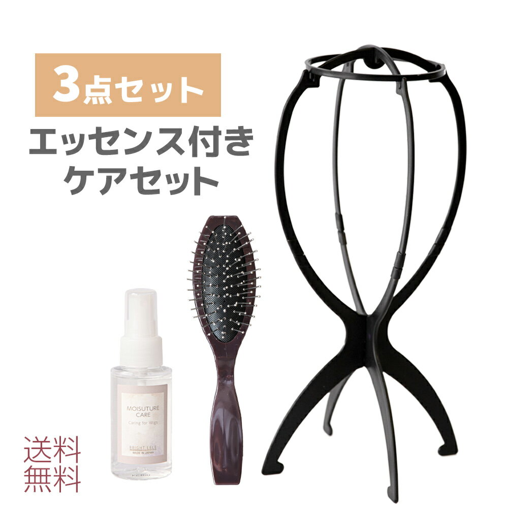 「ウィッグ用ケア用品 日本製エッセンス付き 3点セット」 ウィッグ ケアセット ケア用品 スタンド 簡単組み立て ブラ…