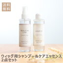 日本製 シャンプー エッセンス ウィッグケアセット リンス ウィッグ ウィッグケア用品 ウィッグ用 ウィッグ用品 ケア用品 ウィッグケア ヘアケア トリートメン...