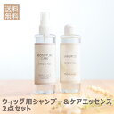 日本製 シャンプー エッセンス ウィッグケアセット リンス ウィッグ ウィッグケア用品 ウィッグ用 ウィッグ用品 ケア用品 ウィッグケア ヘアケア トリートメント テカリ防止 静電気防止 絡み直し 消臭 保湿 送料無料