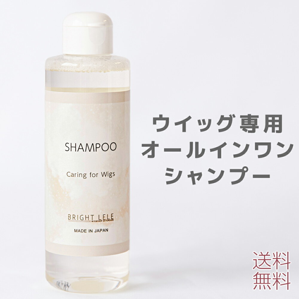 日本製 ウィッグ用シャンプー ウィッグ シャンプー ウィッグケア ウィッグケア用品 ヘアケア ケア用品 オールインワンシャンプー トリートメント テカリ防止 静電気防止 絡み直し 消臭 保湿 医療用ウィッグ 人毛 人工毛 送料無料