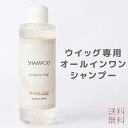 日本製 ウィッグ用シャンプー ウィッグ シャンプー ウィッグケア ウィッグケア用品 ヘアケア ケア用品 オールインワンシャンプー トリートメント テカリ防止 静...