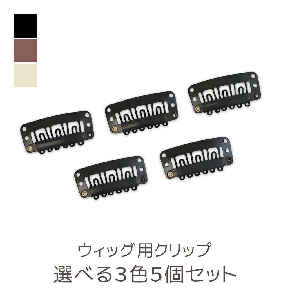 「ウィッグ予備クリップ 5個セット」 ウィッグ用 ウィッグ備品 クリップ ウィッグ用クリップ ウィッグクリップ スペア ウィッグ かつら 付属品 ケア用品 ウィ...