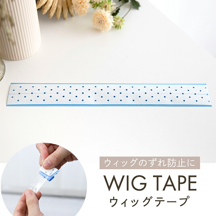 「ウィッグ用固定テープ」 ウィッグ用テープ ウィッグシール 医療用テープ ウィッグ備品 ずれ防止テープ 両面テープ …