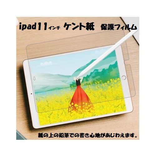 BI-IPADKENTPF-11 ipad 11用 保護フィルム ケント紙 非光沢 反射防止 