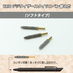 VAIOデジタイザースタイラスペン替え芯(ソフトタイプ)BM-VDTSIN/S●メール便限定送料無料代引及び配達日時指定不可●brightonnetブライトンネット