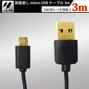 スマホスマートフォンタブレットPCpcパソコン用両面差しmicro-USB充電ケーブル3mBM-RSMCRUSB/BK●送料無料代引及び配達日時指定不可ゆうパケット限定発送●