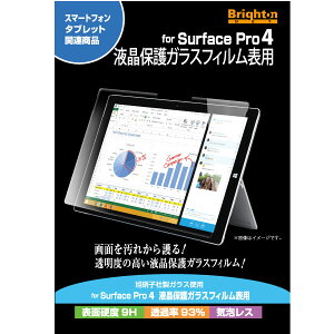 SurfacePro4液晶保護ガラスフィルムBI-SFP4GLASS●ゆうパケット便限定送料無料代引き不可ブライトンネット