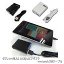 BM-USB2ASET USB acアダプタ 2A / micro usb 充電 チャージ / マイクロUSB ケーブル / タブレット【送料無料】 ブライトンネット