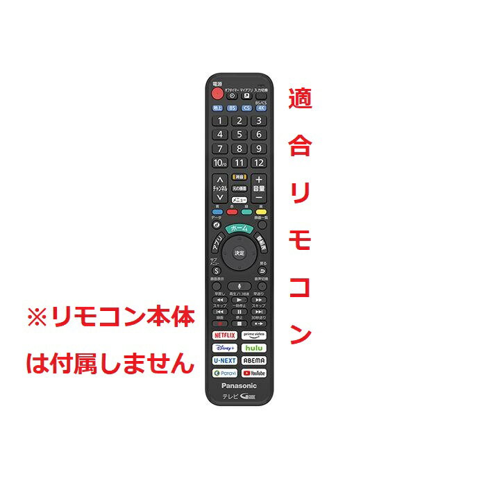 パナソニック ビエラ N2QBYA000055用リ