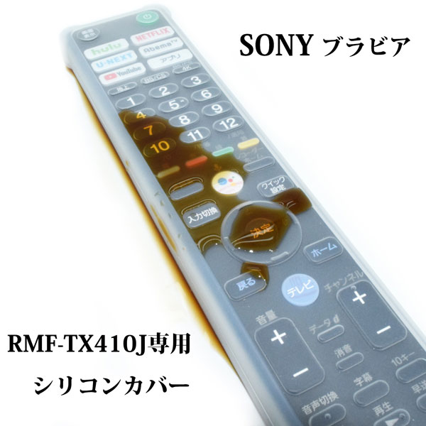 BS-REMOTESI-RMF410J SONY BRAVIA用リモコンカバーRMF-TX410J用シリコンカバーブラビア用シリコンカバー【送料無料DM便発送限定商品】