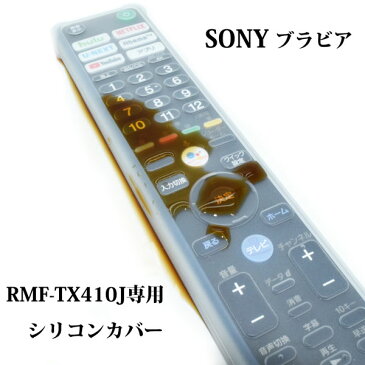 BS-REMOTESI-RMF410J SONY BRAVIA用 リモコンカバー RMF-TX410J用シリコンカバー ブラビア用 シリコンカバー 【送料無料　DM便発送限定商品】