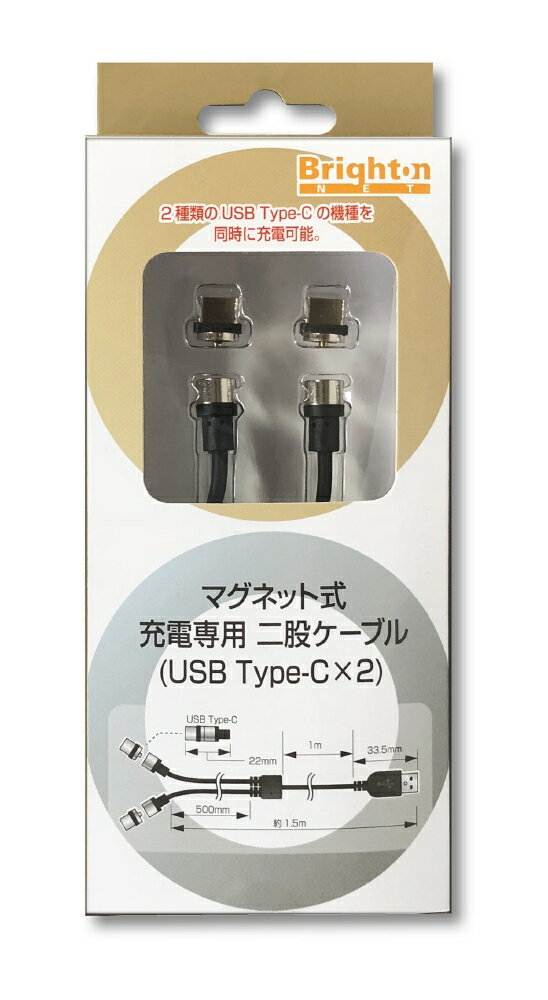 BM-MJHC/C2●送料無料 代引、日時指定不可 ゆうパケット限定発送●マグネット式 USB Type-C×2 充電専用二股ケーブルメーカー直売!!