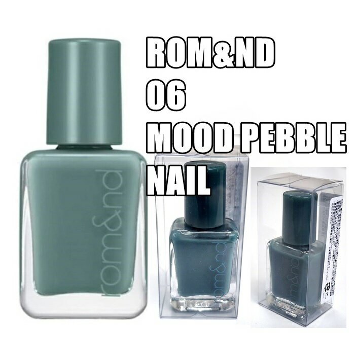 【正規品】【訳あり 外箱なし】 rom nd ネイル ムードペブル ネイルポリッシュ 透明ケース入れ替え済 正規 06 ヒスイ 7g ロムアンド MOOD PEBBLE NAIL 綺麗なツヤと光沢透け感 シアー 速乾 ネイル 化粧品 韓国コスメ コスメ