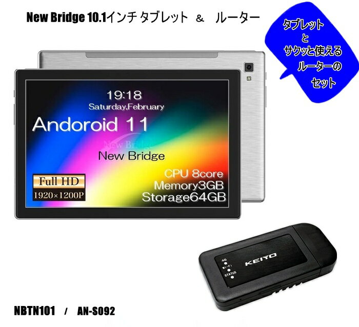 【送料無料】 ニューブリッジ 10.1インチ タブレット wi-fiモデル 本体 Android11 フルハイビジョン NBTB101 ＆ ルーター 車載対応無線ルーター USB電源 SIMフリー シガーソケット Wi-Fi 無線 モバイルルーター AN-S092 ルーター付属ですぐに使えるサクッとセット
