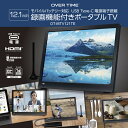 楽天ブライトンショップ 楽天市場店【送料無料】OVERTIME 12.1インチ 録画機能付き ポータブルTV モバイルバッテリー 対応モデル 3STYLE ポータブルTV オフィス キッチン アウトドア 壁掛け スタンド置き 車載可能 テレビ番組録画 USB Type-C 多彩な 電源 供給 便利 動画 音声 画像ファイル OT-MTV121TE