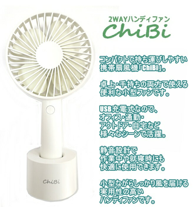 ジェイセップ ハンディファン 2WAY 携帯扇風機 ChiBi NBCB-ES09W USB充電式 卓上扇風機 小型 静音 3段階風量 コンパクト ポータブルファン ミニファン デスクファン モバイルファン 手持ち扇風機 USBファン 熱中症対策 通勤 通学 アウトドア 2色
