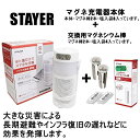 【送料無料】STAYER マグネ充電器本体 マグネシウム棒6本 塩12袋 セット SH-GDMC-MB SH-GDMC-M2 水と塩で発電 スマホ充電 ランタン...