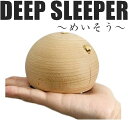 訳あり 1000円ポッキリ 送料無料! Deep Sleeper めいそう 夢の睡眠ボール ディープスリーパー ヨガ用 快眠用 瞑想用 安らかな眠り リラックス...