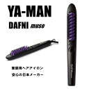【送料無料】ヤーマン DAFNI muse スタイリングヒートブラシ ショート ミディアム うねり改善 キューティクル ニュアンスヘア ストレート 前髪 衝撃緩...