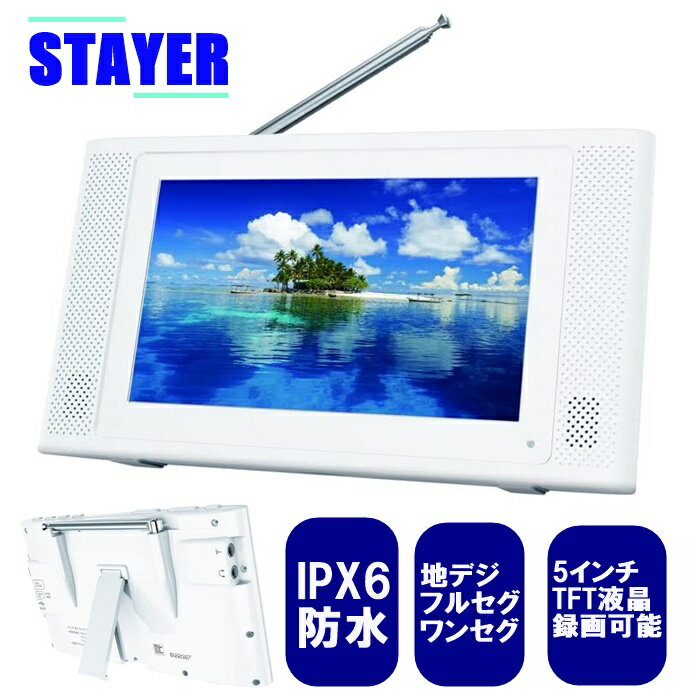 楽天ブライトンショップ 楽天市場店【送料無料】STAYER 5インチ 防水フルセグ ポータブルテレビ ワンセグ切替 録画機能付き IPX6 FMラジオ ワイドFM対応 軽量コンパクト 内臓バッテリー搭載 持ち運び可能 地上DIGITAL 5inc REC 家庭用テレビアンテナ交換可 キャンプ 災害時 風呂 WATERPROOF 日本メーカー