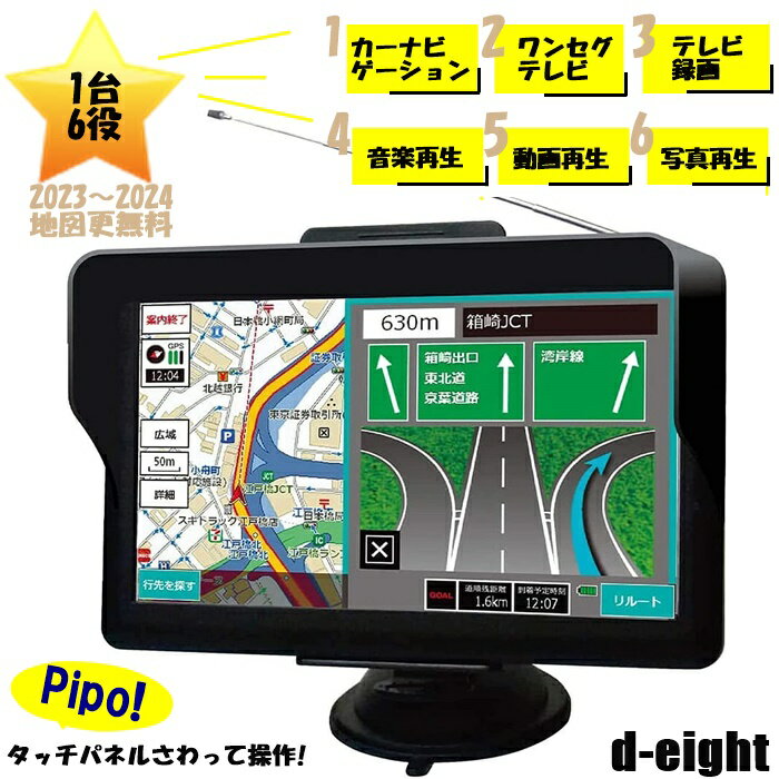 【送料無料】 カーナビ d-eight 7インチ ワンセグ ポータブルナビ ナビ NAVI 最新地図データ オープンストリートマップ MAP d-7AST5 7.0inch 2023 2024 車載 CAR CARNAVI ワンセグテレビ TV テレビ 持ち運び 2電源 DCアダプター 1SEG 日本メーカー タッチパネル