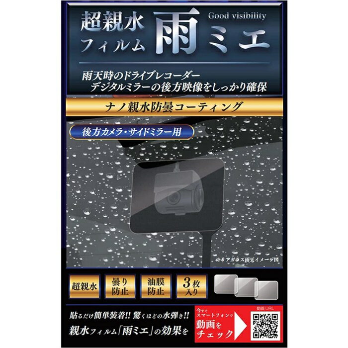 【送料無料】KEIYO 雨ミエ 曇り止め 超親水フィルム 