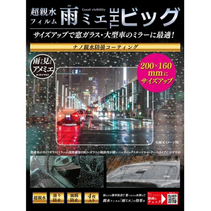 KEIYO 雨ミエ 超親水フィルム THE ビック ザビック 車用 曇り防止 油膜防止 防雲コーティング 4枚入り OP-034ACA 慶洋エンジニアリング サイドミラー リアガラス 4枚入りで満足のボリューム 貼りミスでも スペアがサポート 簡単取り付け ナノ親水防曇