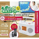 【送料無料】STAYER スピーカー ラジオ めちゃらく 手元 スピーカー ラジオ付き ST-TSRD-WH AM/FM ラジオ搭載 2電源 AC電源/乾電池 日本語表記 簡単操作 大きなボタン ダイヤル ケーブル1本で簡単接続 イヤホン出力 バックライト 収納ポケット付き リモコン TV音声 RADIO