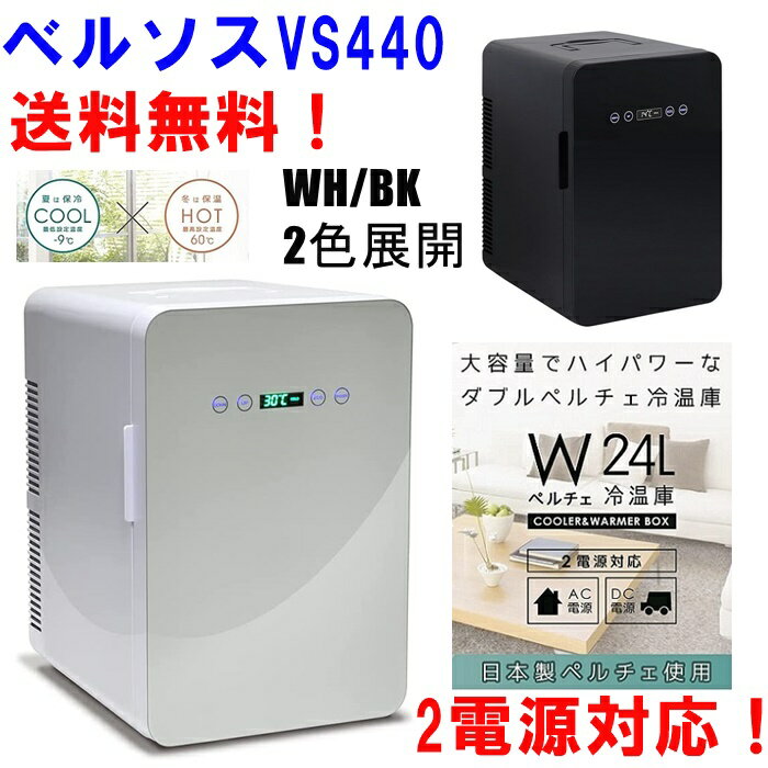 【送料無料】ベルソス 冷温庫 ポータブル 持ち運び可能 -9℃～60℃ 保冷庫 日本製ダブルペルチェ ミニ冷蔵庫 小型冷蔵庫 白色LED 家庭 車載 温度調節可能 温度表示 保冷ボックス 保温 保冷両用 自動車用 レジャー オールシーズン VS-440 2色展開 ブラック ホワイト 白 黒