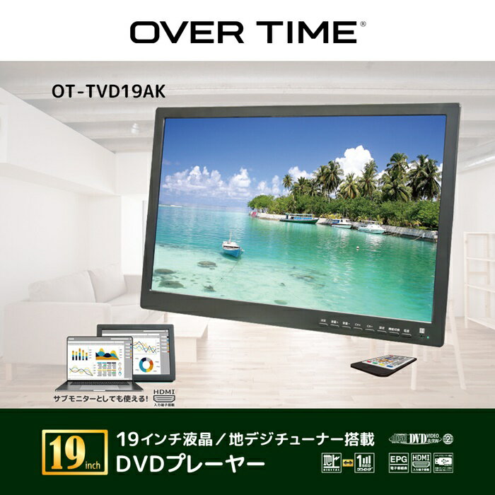 DVDプレーヤー 業界最大サイズ！ OVER TIME 3STYLE 19インチ 液晶 フルセグポータブル サブモニター 背面ディスクトレー 3電源対応 HDMI入力端子搭載 外部メモリーデータ再生 立て掛け 吊り下げ 壁掛け お車 リビング寝室 アウトドア 3way style OT-TVD19AK