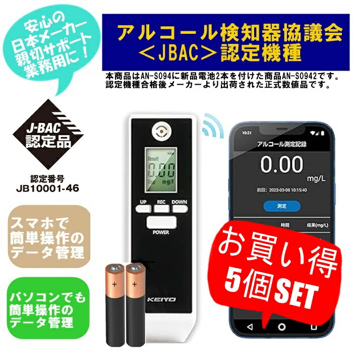 KEIYO アルコールチェッカー アルコール検知器協議会 認定商品 1000回測定 国家公安委員会が定める検知器 スマホやパソコン簡単データ管理 日本メーカー 業務用 無料スマホアプリにデータ記録 パソコンへデータ転送 顔写真記録 本体寿命お知らせ機能 5本セット