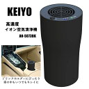 【送料無料】KEIYO 空気清浄機 高濃度イオン 花粉 マイナスイオン 除菌 カビ タバコ ホコリ ウィルス 除去 消臭 村田製作所 イオナイザ 車載 車内 コ...