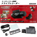 【送料無料】加藤電機 ドライブレコーダー カーセキュリティHORNET ホーネット 連動型 前方 車内対応デュアルカメラ SDR300H 3.0インチ 液晶モニ...