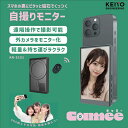 【送料無料】 KEIYO 自撮り モニター スマホ用 Camee キャミー AN-S151 コンパクトサイズ 映える 盛れ 写り 集合写真 全身コーデ 推し活 カフェ 旅行 イベント 外出先 高画質 ミラーリング接続 撮影 サポート アイテム 約95g 慶洋エンジニアリング 日本メーカー