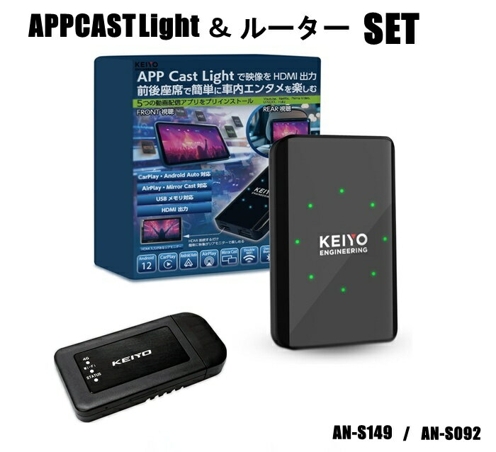 【送料無料】 KEIYO APP CAST light ワイヤレス Car Play AndroidAuto ＋ 動画アプリプリインストール HDMI 出力 AN-S149 & ルーター 車載対応無線ルーター USB電源 SIMフリー シガーソケット Wi-Fi 無線 モバイルルーター AN-S092 ルーター付属ですぐに使えるサクッとセット