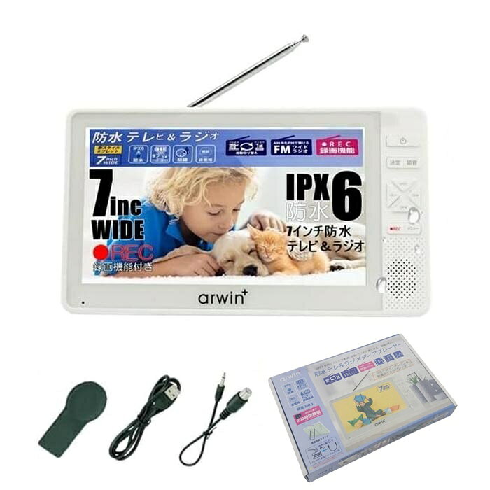 【送料無料】 アーウィン 7インチ 防水 テレビ付きラジオ フルセグ ワンセグ IPX6 お風呂用 TV FM/AM ..