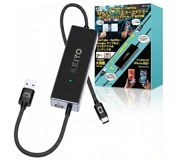 KEIYO ミラータッチカーアダプター 車載ミラーリング iPhone/Android対応 有線Car Play搭載車両専用 DisplayPort対応スマホ画面を車載ディスプレイに表示 タッチ操作可能 27W PD充電 USB-A/C変換アダプター付属 日本メーカー製造 AN-S155 【送料無料】
