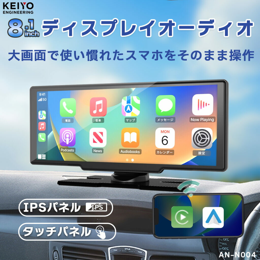 KEIYO AN-N007 ディスプレイオーディオ 8.1インチ IPS液晶 ワイヤレス CarPlay Android Auto AirPlay ミラーリング Bluetooth FMトランスミッター AUX対応 車載モニター カーナビ 12V 24V対応