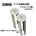 【送料無料】STAYER マグネ充電器交換用 マグネシウム棒 2回分 塩入り袋4袋付き 水と塩で発電 発電 ランタン LED懐中電灯 USB端子 繰り返し使える...